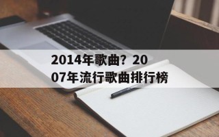 2014年歌曲？2007年流行歌曲排行榜