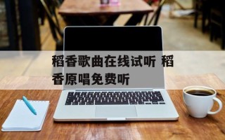 稻香歌曲在线试听 稻香原唱免费听