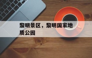 黎明景区，黎明国家地质公园
