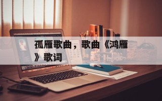 孤雁歌曲，歌曲《鸿雁》歌词