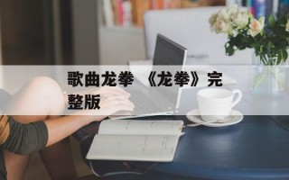 歌曲龙拳 《龙拳》完整版