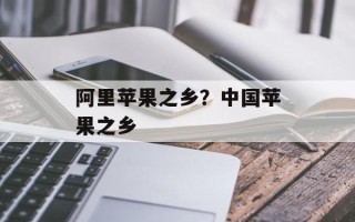 阿里苹果之乡？中国苹果之乡