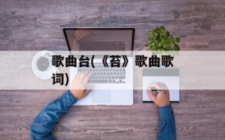 歌曲台(《苔》歌曲歌词)