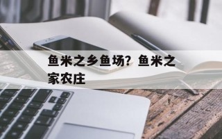 鱼米之乡鱼场？鱼米之家农庄