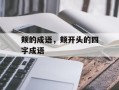 颊的成语，颊开头的四字成语