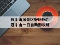 冠豸山风景区好玩吗？冠豸山一日自助游攻略