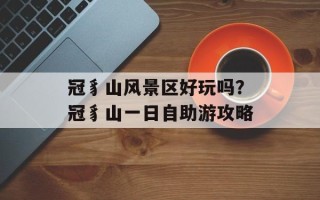 冠豸山风景区好玩吗？冠豸山一日自助游攻略