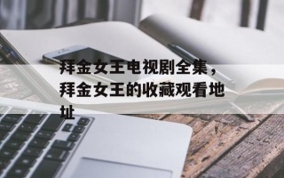 拜金女王电视剧全集，拜金女王的收藏观看地址