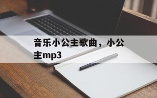 音乐小公主歌曲，小公主mp3