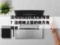 涪陵好玩的地方有哪些？涪陵晚上耍的地方有哪些