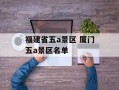 福建省五a景区 厦门五a景区名单