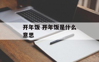 开年饭 开年饭是什么意思