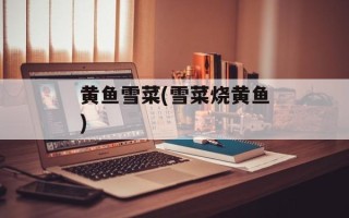 黄鱼雪菜(雪菜烧黄鱼)