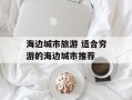 海边城市旅游 适合穷游的海边城市推荐