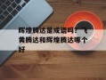辉煌腾达是成语吗？飞黄腾达和辉煌腾达哪个好