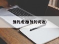 雏的成语(雏的词语)