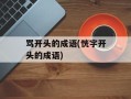 骂开头的成语(恍字开头的成语)