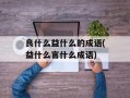 良什么益什么的成语(益什么言什么成语)