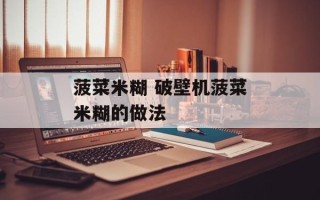 菠菜米糊 破壁机菠菜米糊的做法