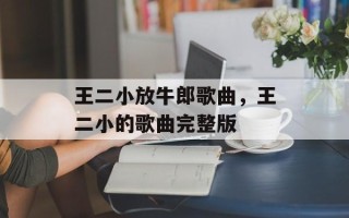 王二小放牛郎歌曲，王二小的歌曲完整版