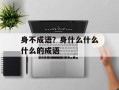 身不成语？身什么什么什么的成语