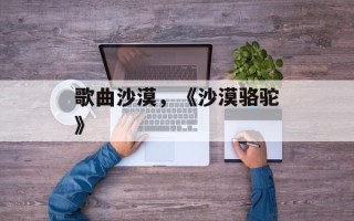 歌曲沙漠，《沙漠骆驼》