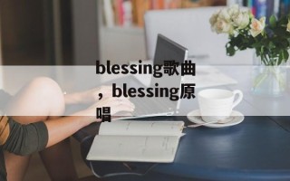 blessing歌曲，blessing原唱