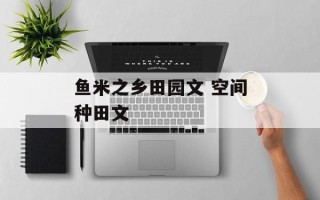 鱼米之乡田园文 空间种田文