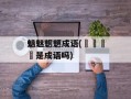 魑魅魍魉成语(龘靐齉爩是成语吗)