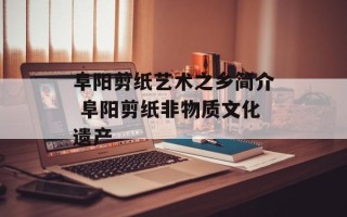 阜阳剪纸艺术之乡简介 阜阳剪纸非物质文化遗产