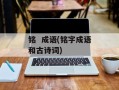 铭  成语(铭字成语和古诗词)