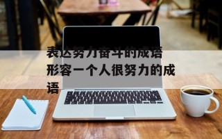 表达努力奋斗的成语 形容一个人很努力的成语
