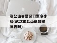 张公山寨景区门票多少钱(武汉张公山寨最建议去吗)