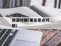 旅游对联(著名景点对联)