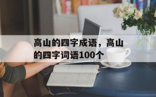 高山的四字成语，高山的四字词语100个