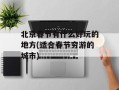 北京春节有什么好玩的地方(适合春节穷游的城市)