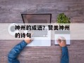 神州的成语？赞美神州的诗句