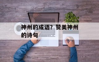 神州的成语？赞美神州的诗句