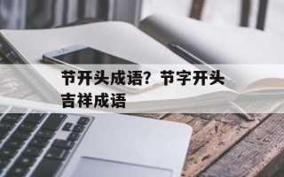 节开头成语？节字开头吉祥成语
