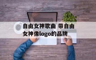 自由女神歌曲 带自由女神像logo的品牌