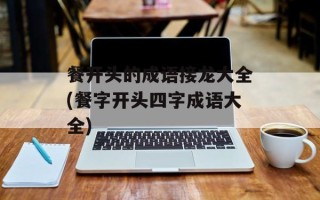 餐开头的成语接龙大全(餐字开头四字成语大全)