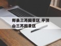 郏县三苏园景区 平顶山三苏园景区