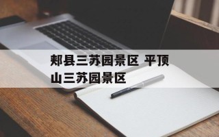 郏县三苏园景区 平顶山三苏园景区
