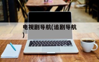 电视剧导航(追剧导航)