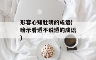 形容心知肚明的成语(暗示看透不说透的成语)