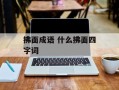 拂面成语 什么拂面四字词