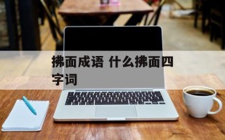 拂面成语 什么拂面四字词