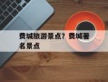 费城旅游景点？费城著名景点
