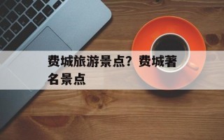 费城旅游景点？费城著名景点