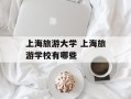 上海旅游大学 上海旅游学校有哪些